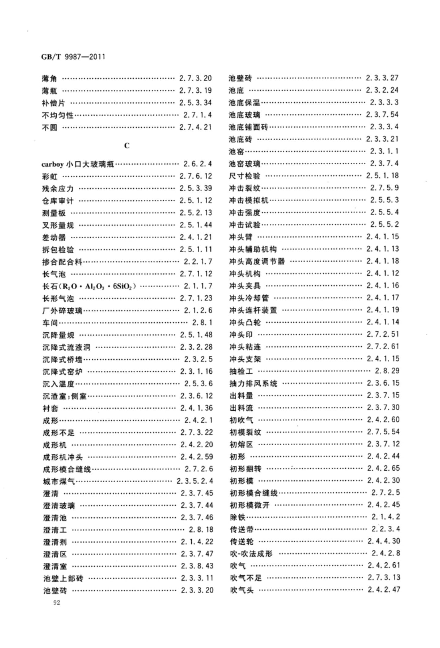 玻璃瓶罐制造术语GBT9987-2011（下）第23页