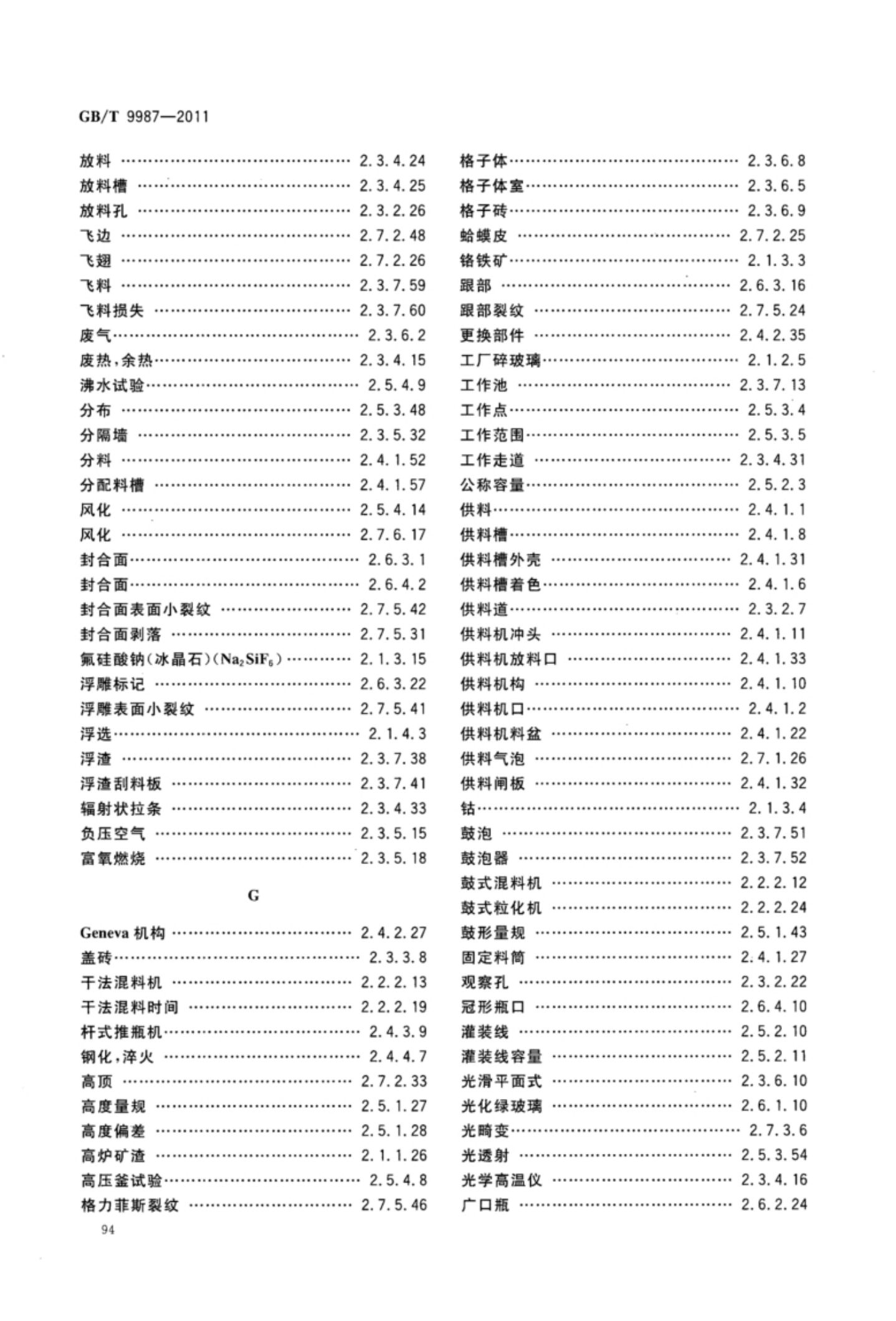 玻璃瓶罐制造术语GBT9987-2011（下）第25页