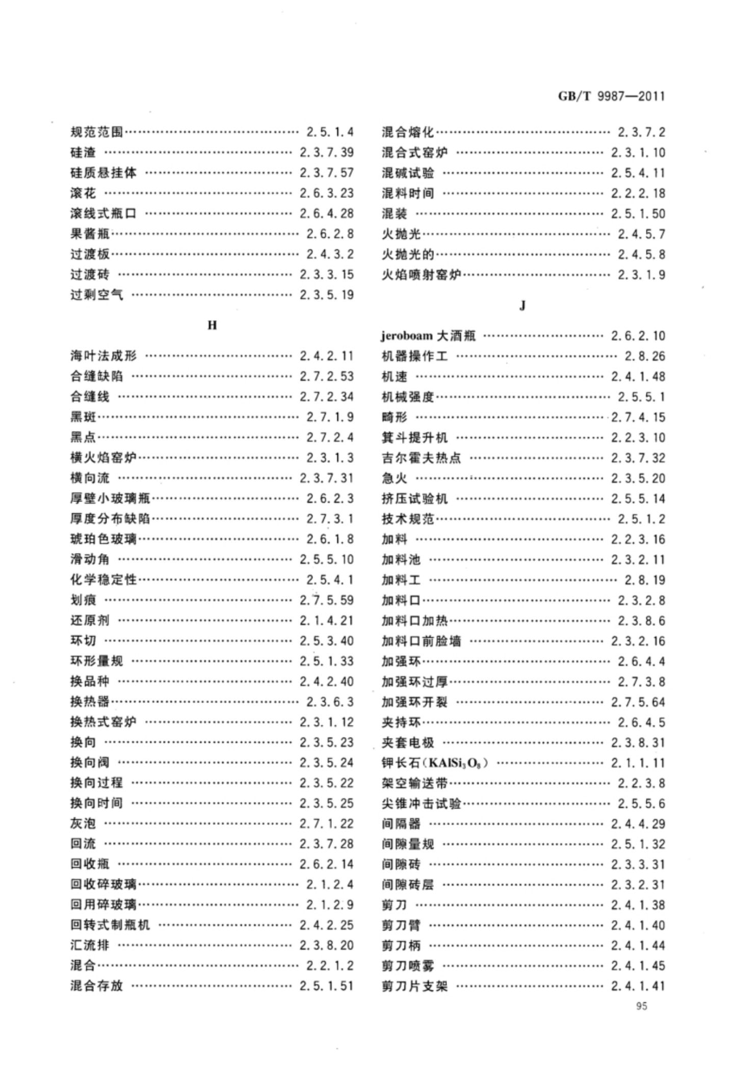 玻璃瓶罐制造术语GBT9987-2011（下）第26页