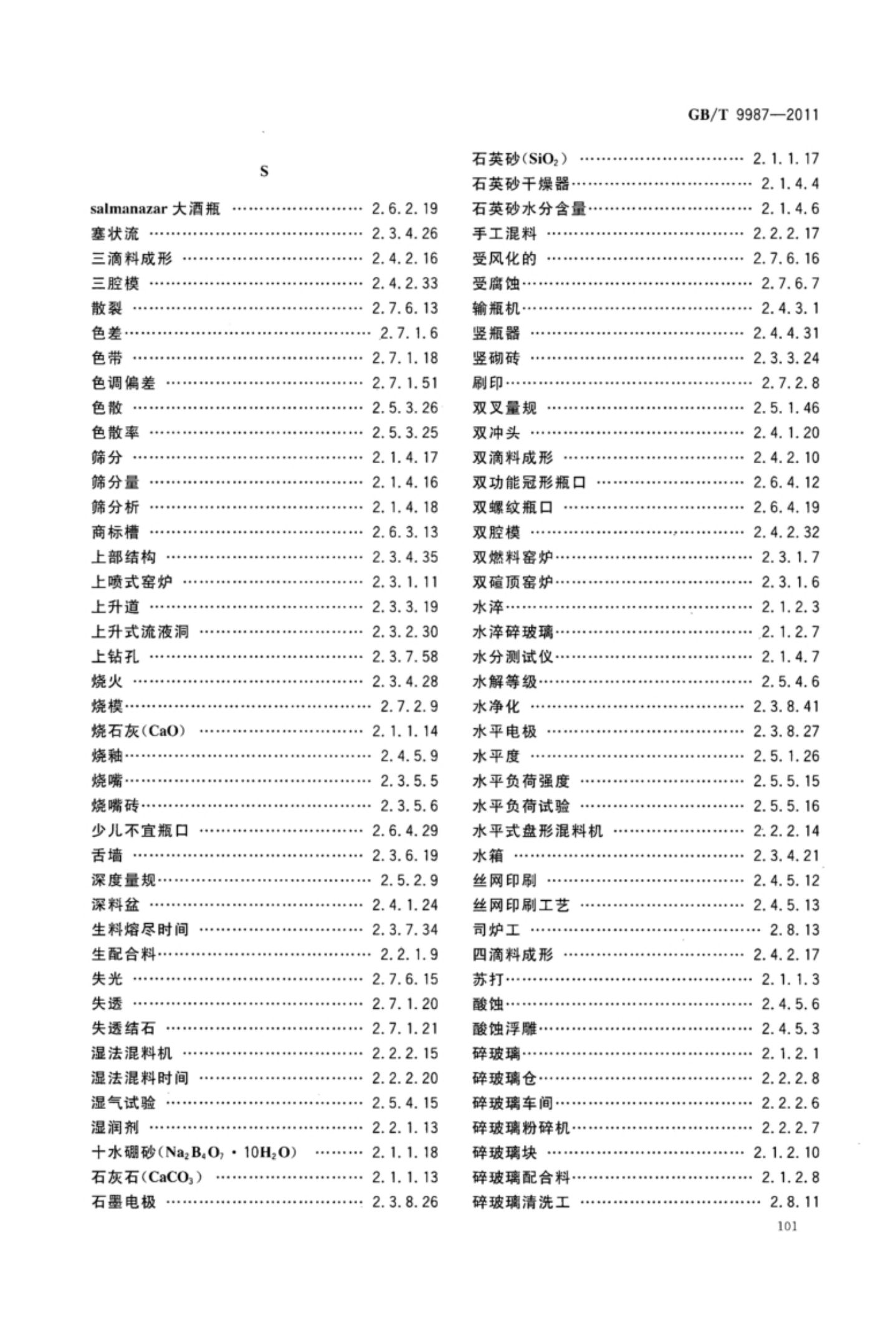 玻璃瓶罐制造术语GBT9987-2011（下）第32页