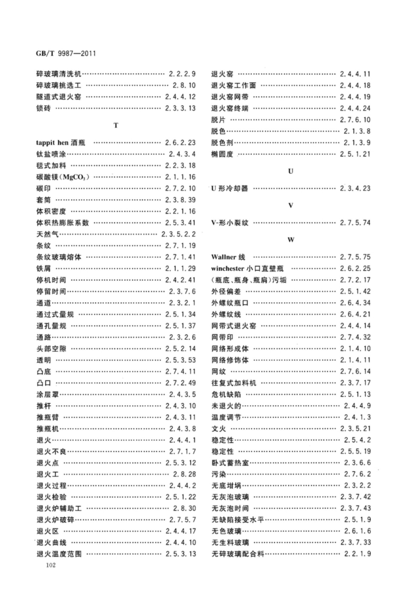 玻璃瓶罐制造术语GBT9987-2011（下）第33页