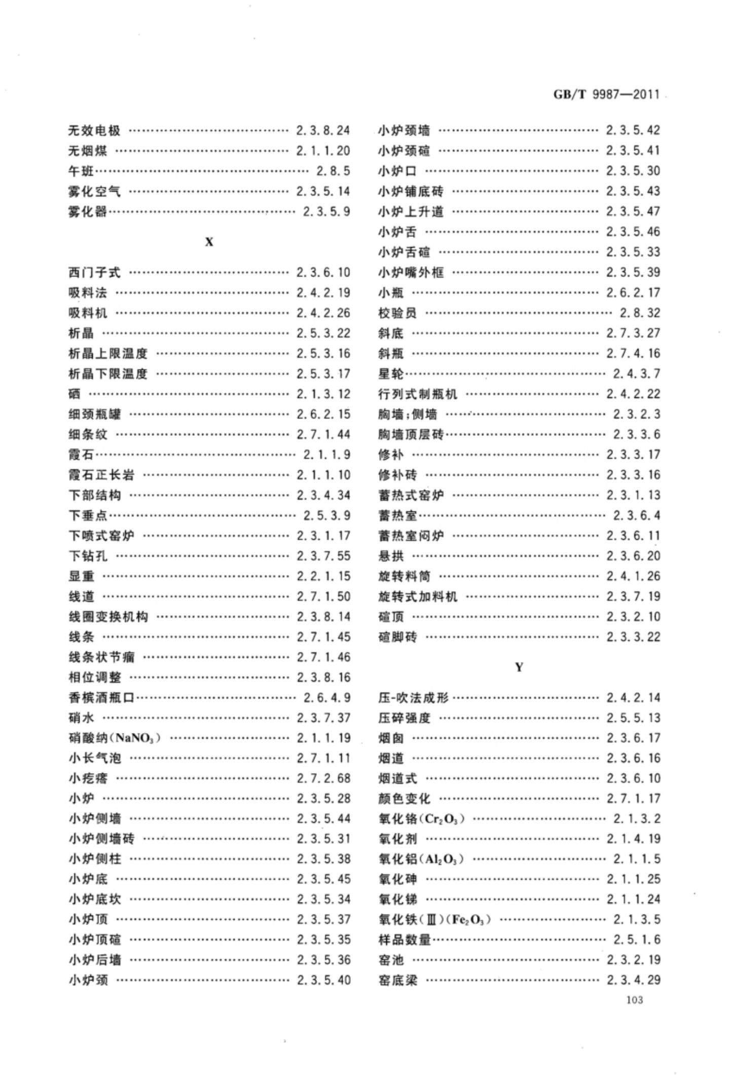 玻璃瓶罐制造术语GBT9987-2011（下）第34页