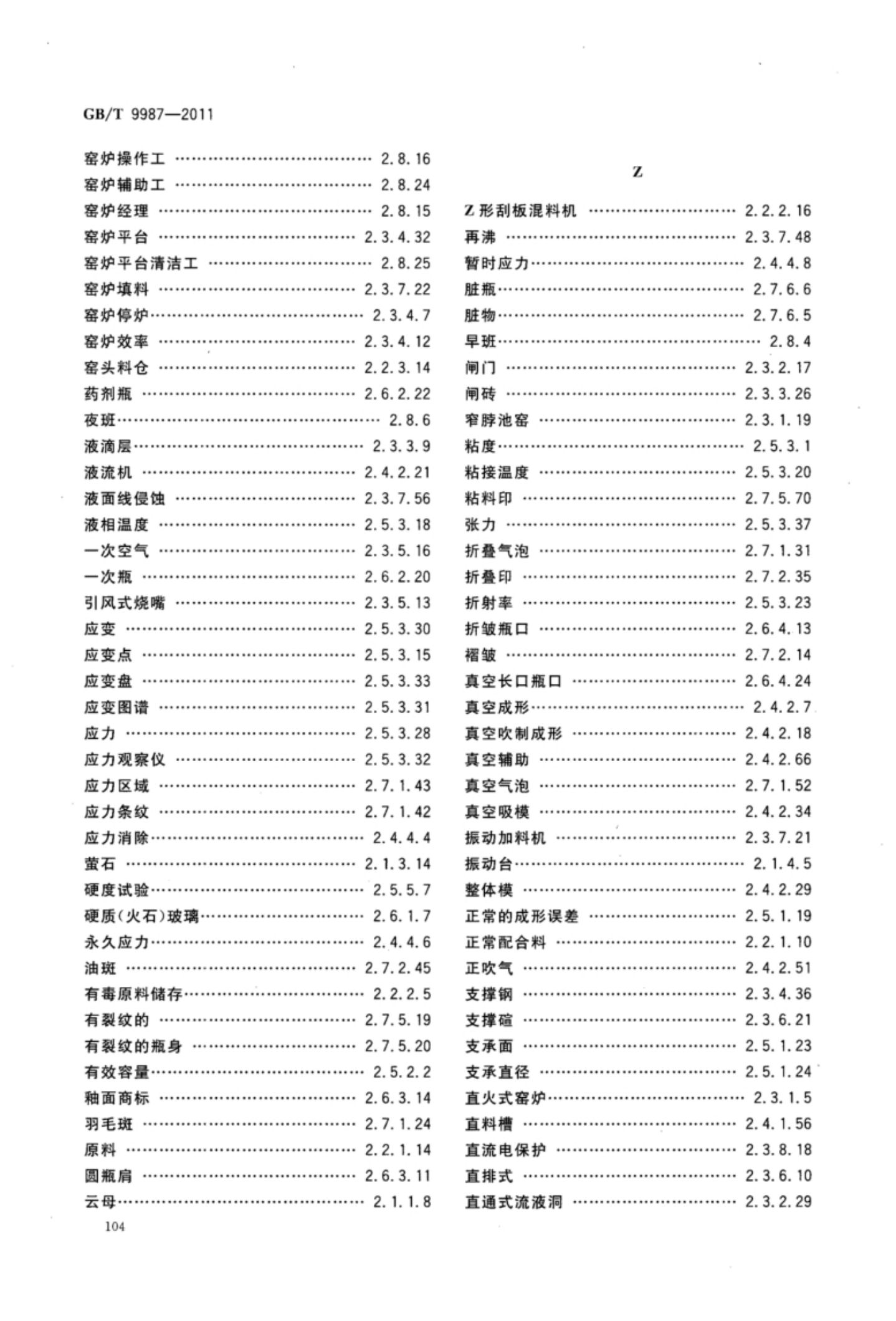 玻璃瓶罐制造术语GBT9987-2011（下）第35页