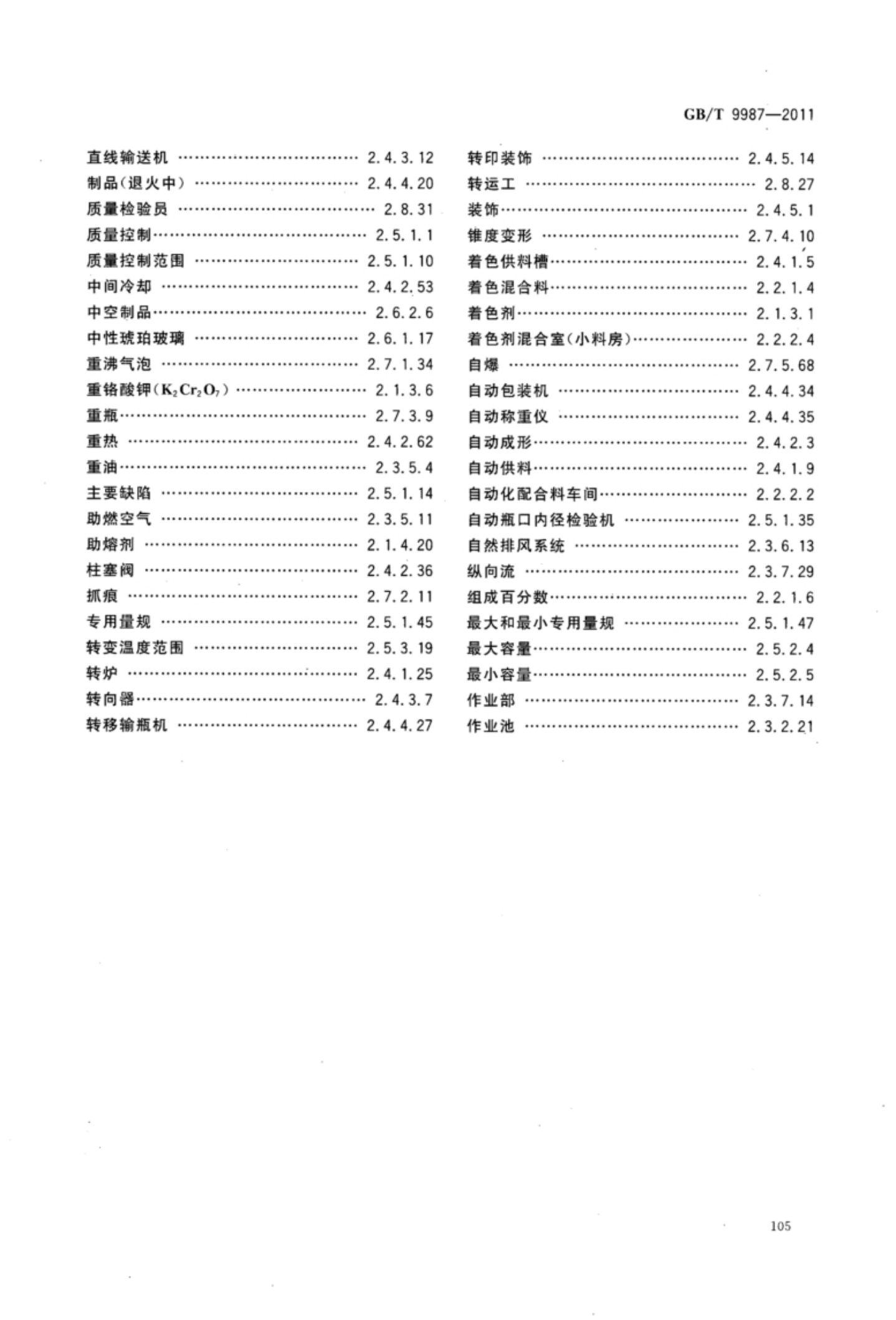 玻璃瓶罐制造术语GBT9987-2011（下）第36页
