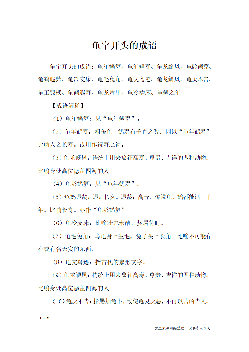 龟字开头的成语