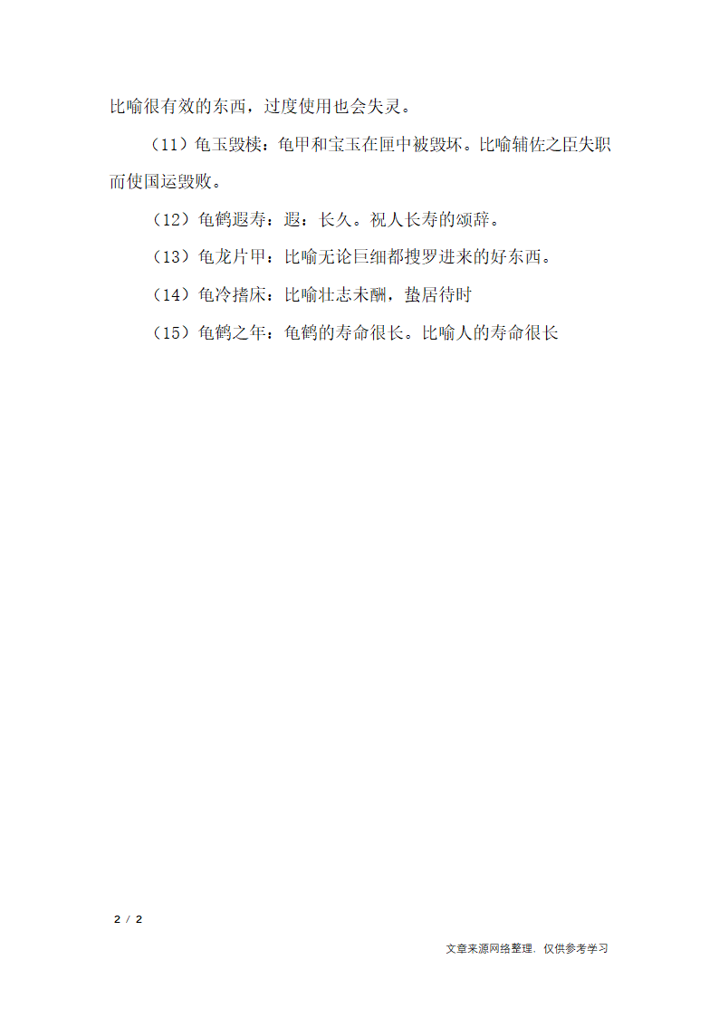 龟字开头的成语第2页
