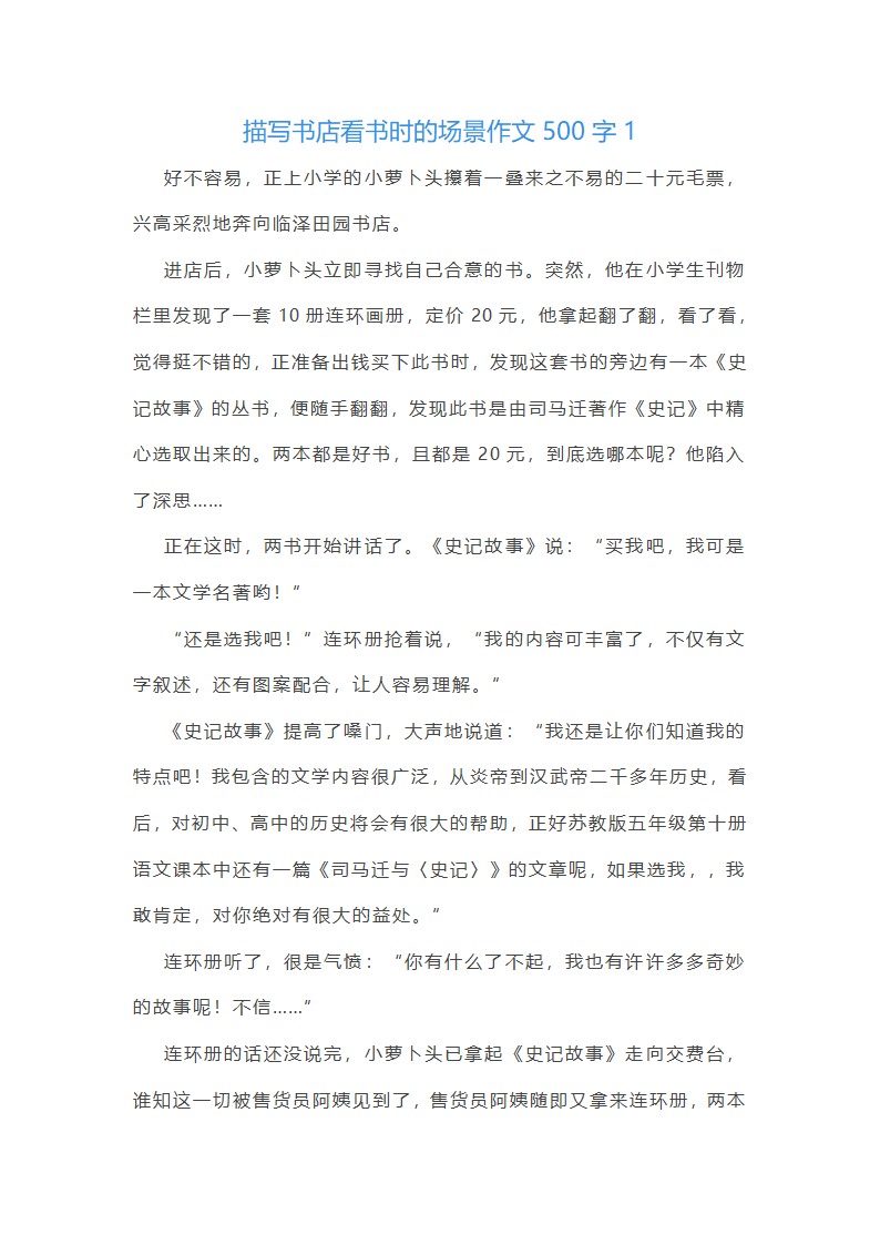 描写书店看书时的场景作文500字