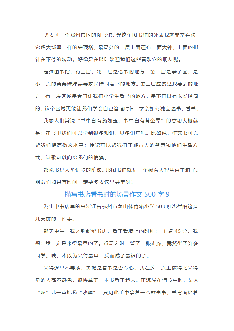 描写书店看书时的场景作文500字第8页