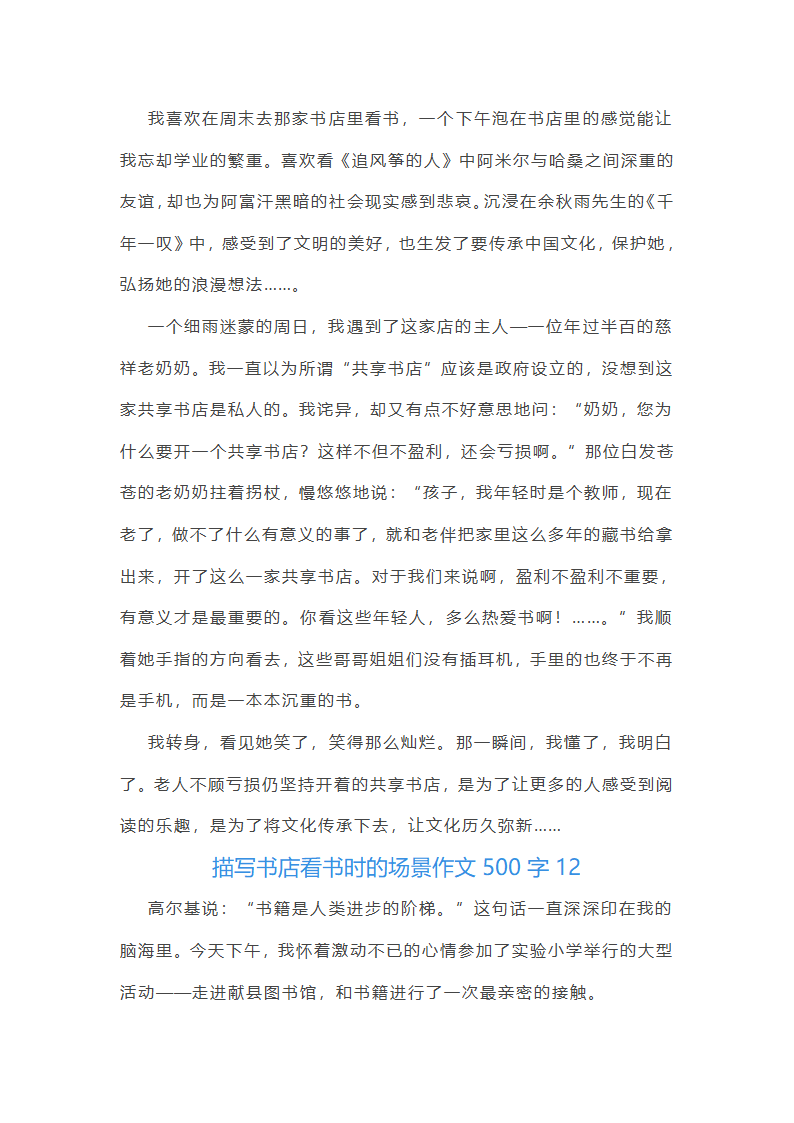 描写书店看书时的场景作文500字第11页
