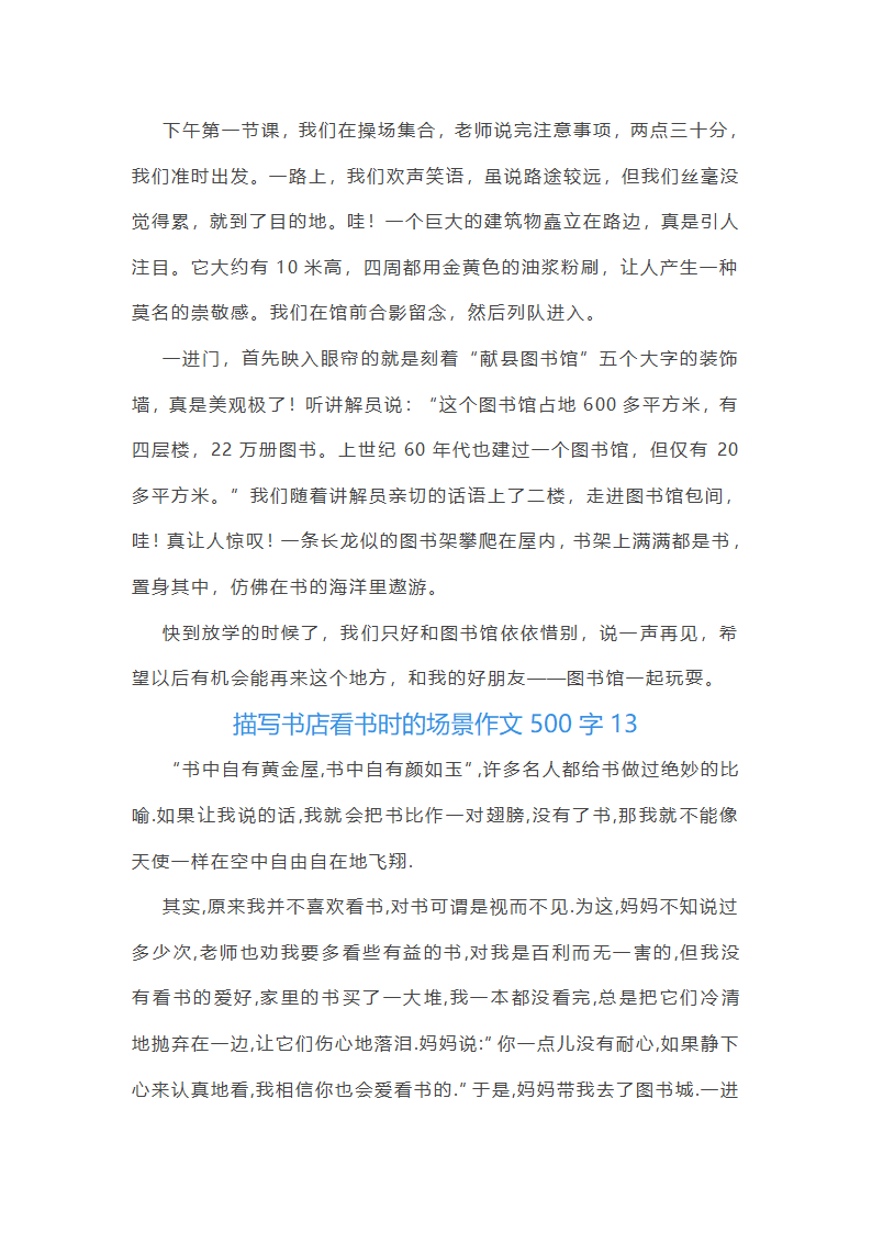 描写书店看书时的场景作文500字第12页