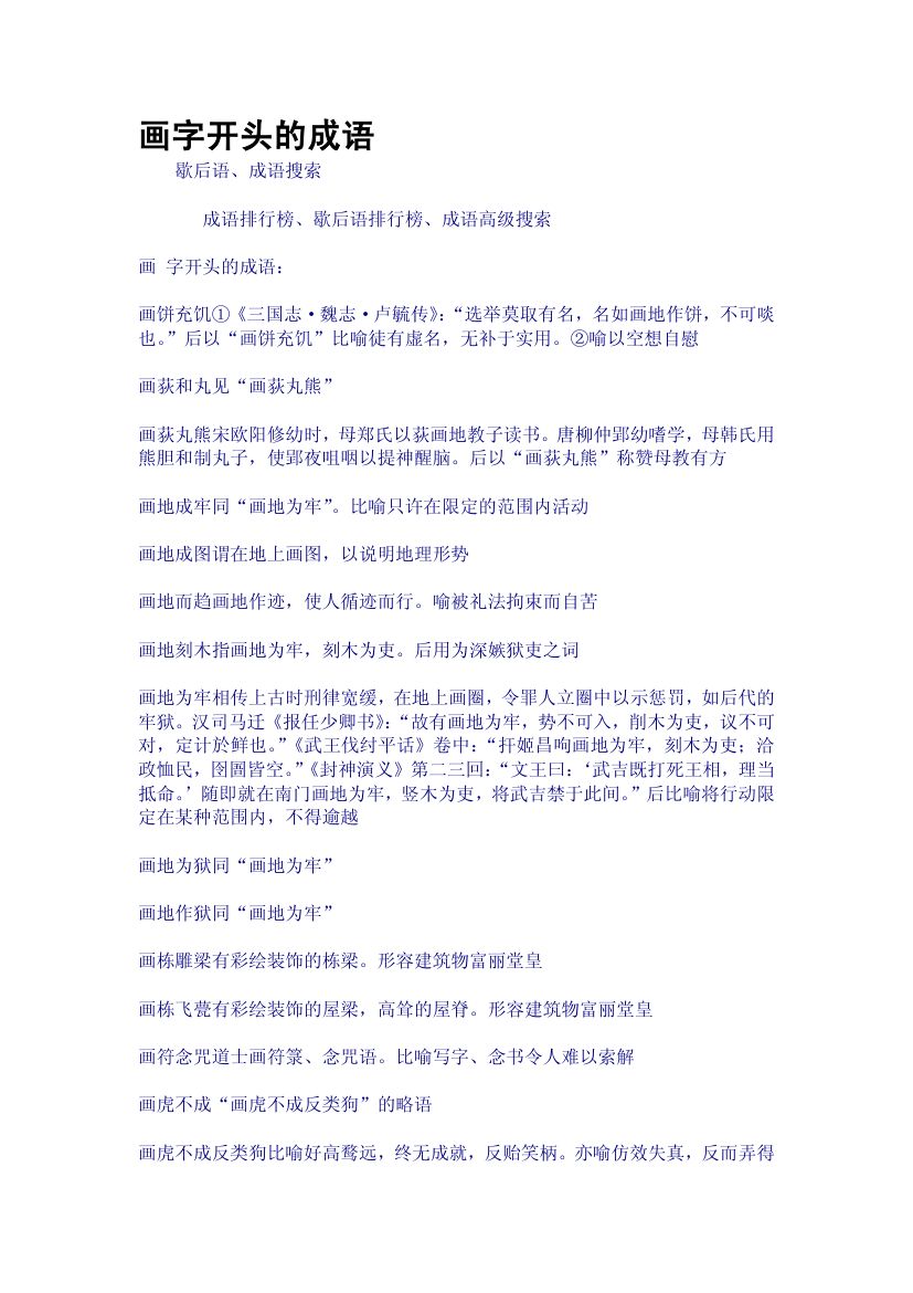 画字开头的成语
