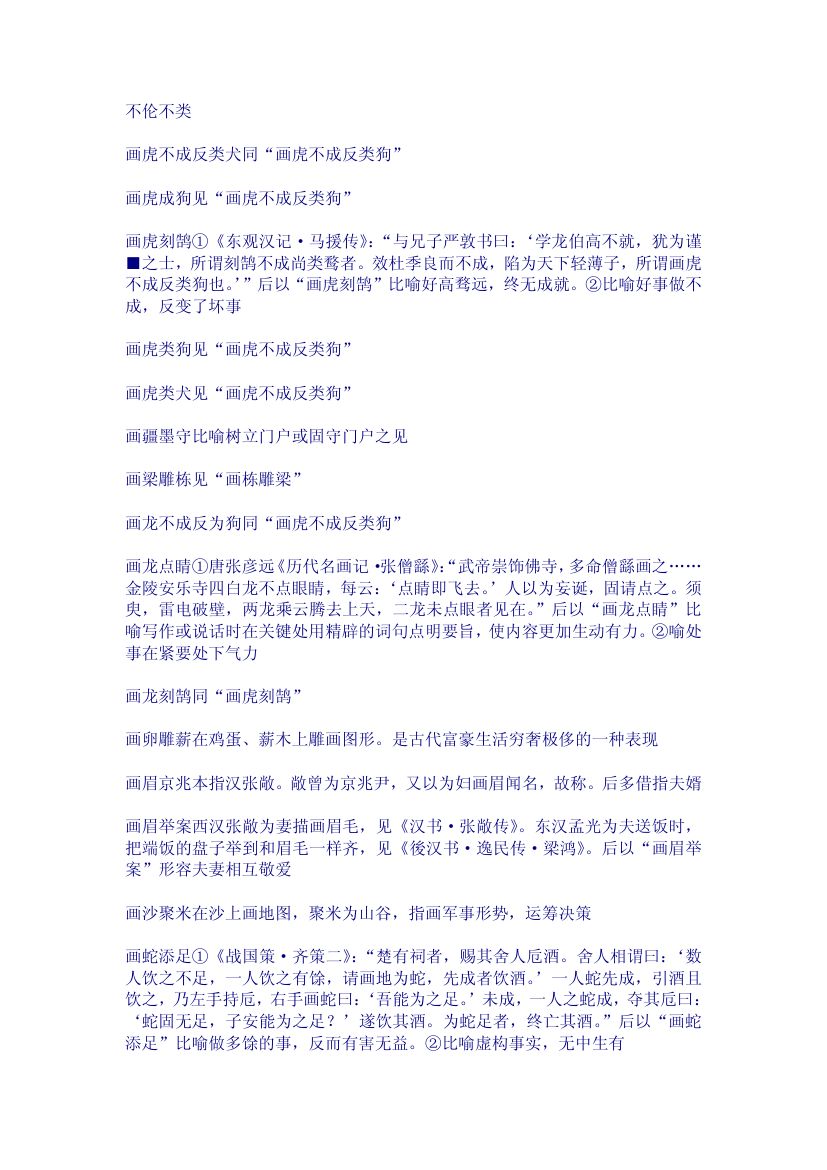 画字开头的成语第2页