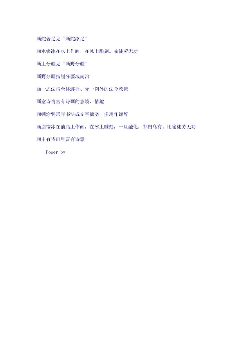 画字开头的成语第3页