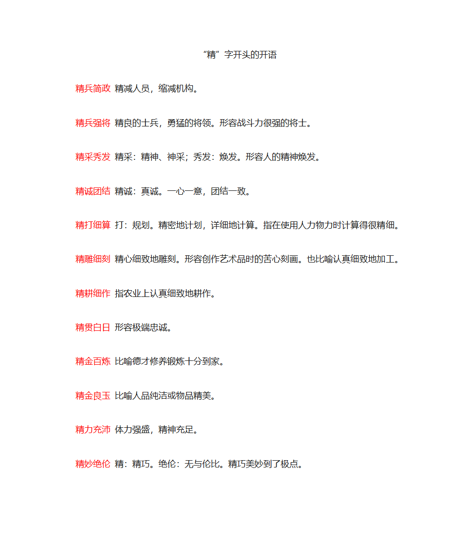 精字开头的成语