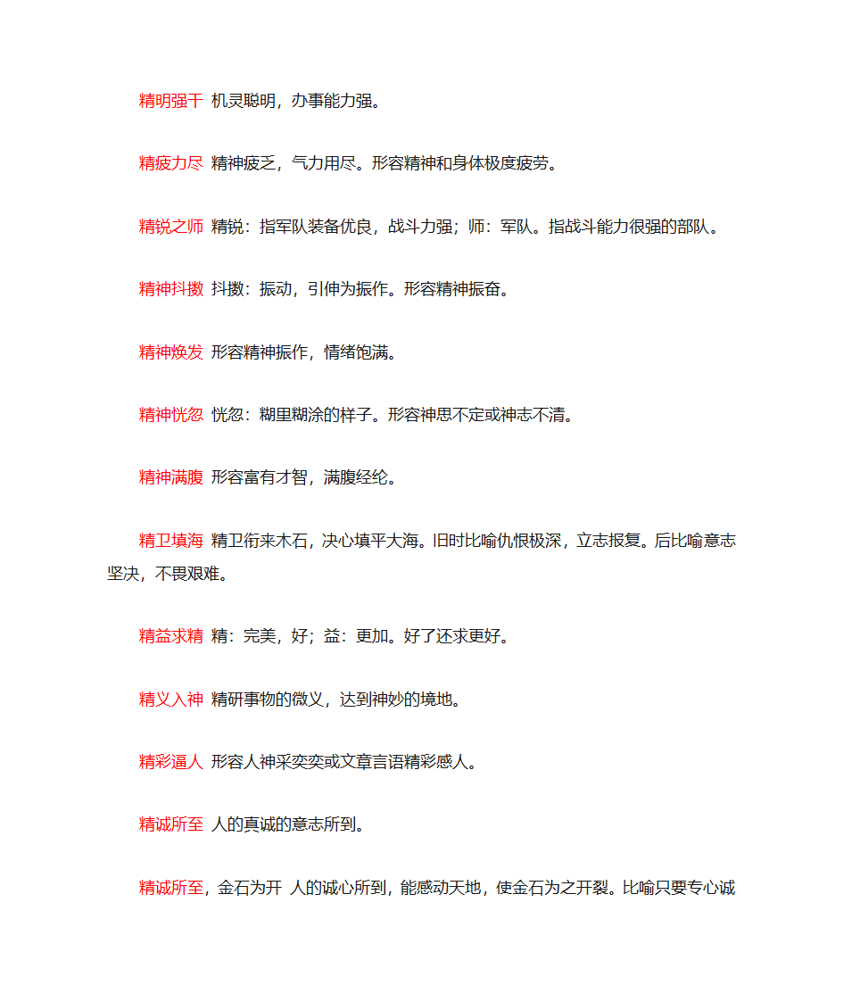 精字开头的成语第2页