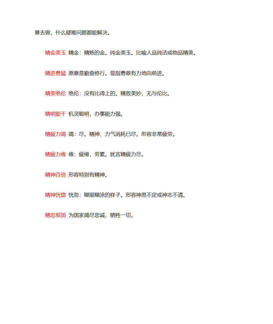 精字开头的成语第3页