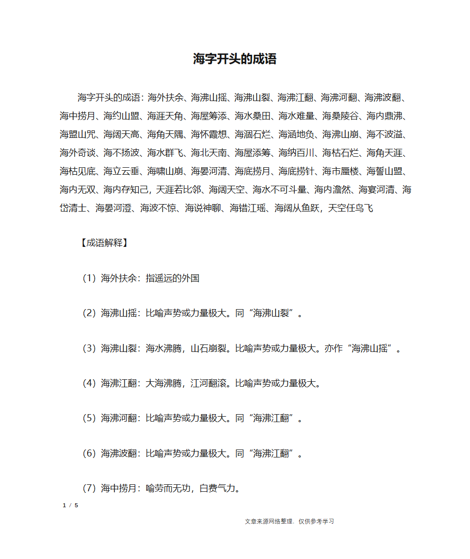 海字开头的成语