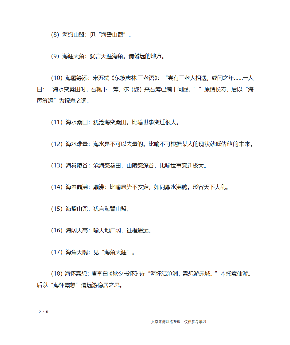 海字开头的成语第2页