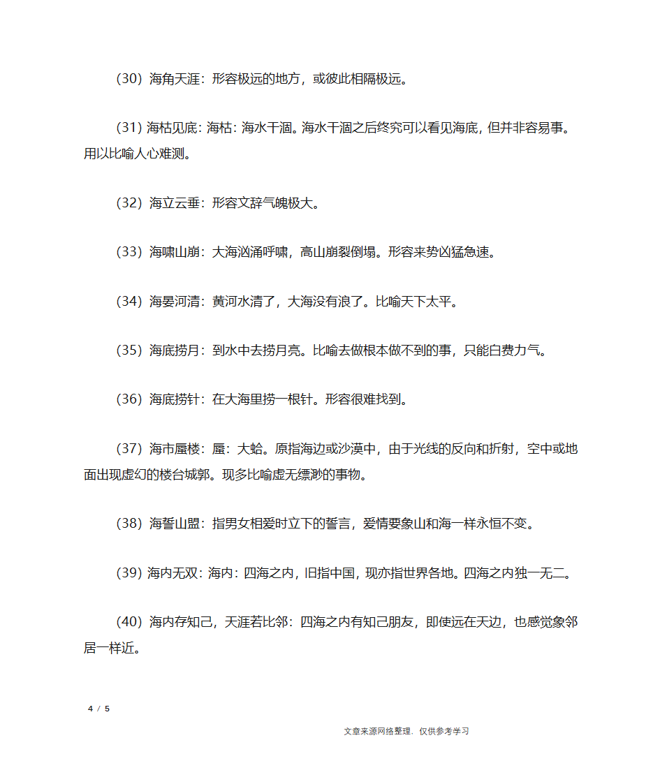 海字开头的成语第4页