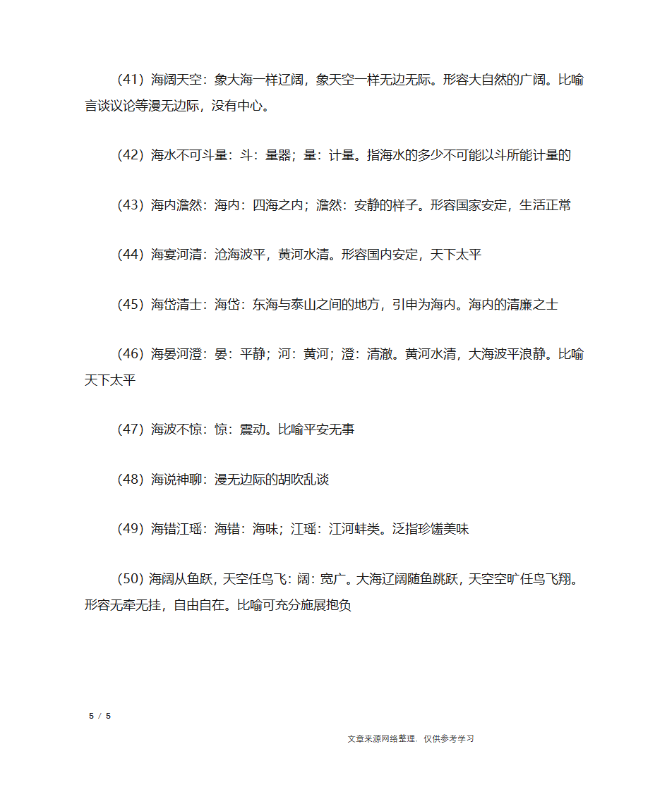 海字开头的成语第5页