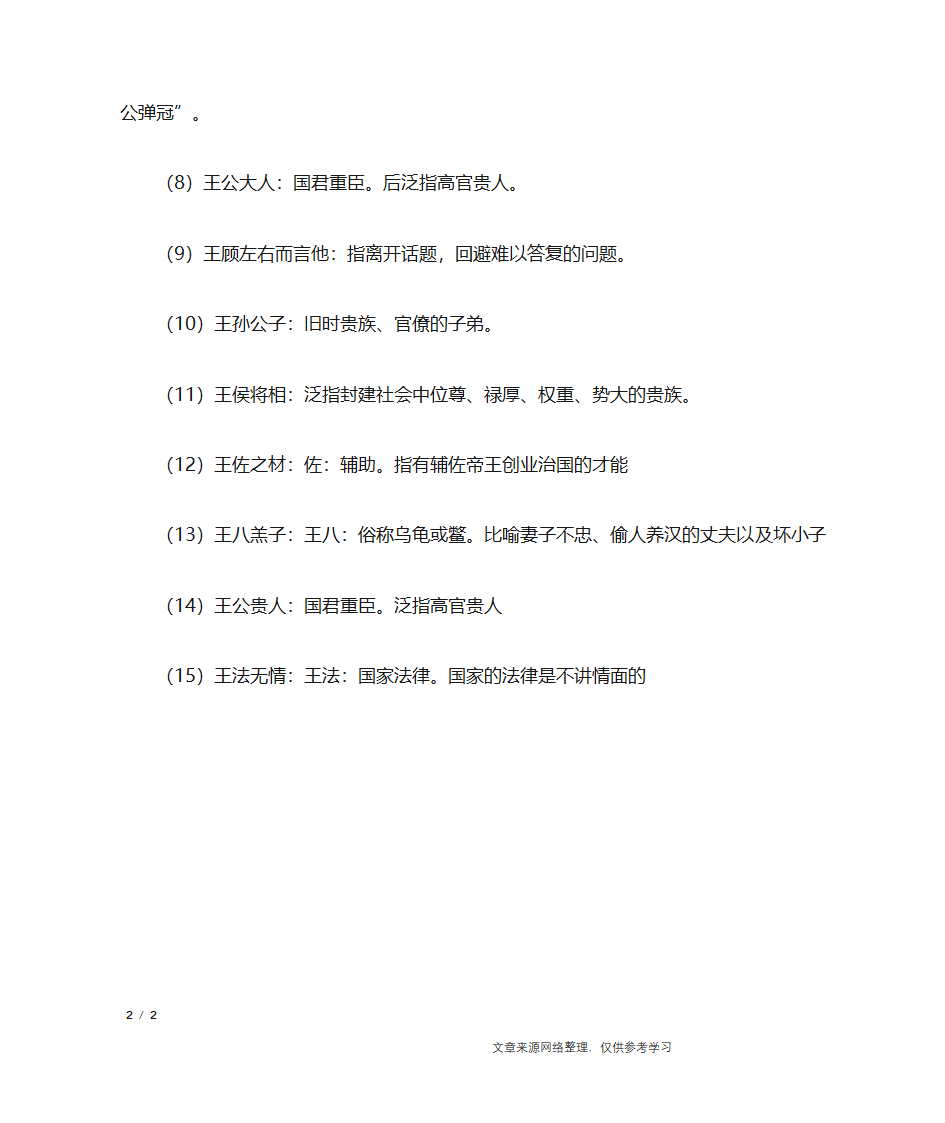 王字开头的成语第2页