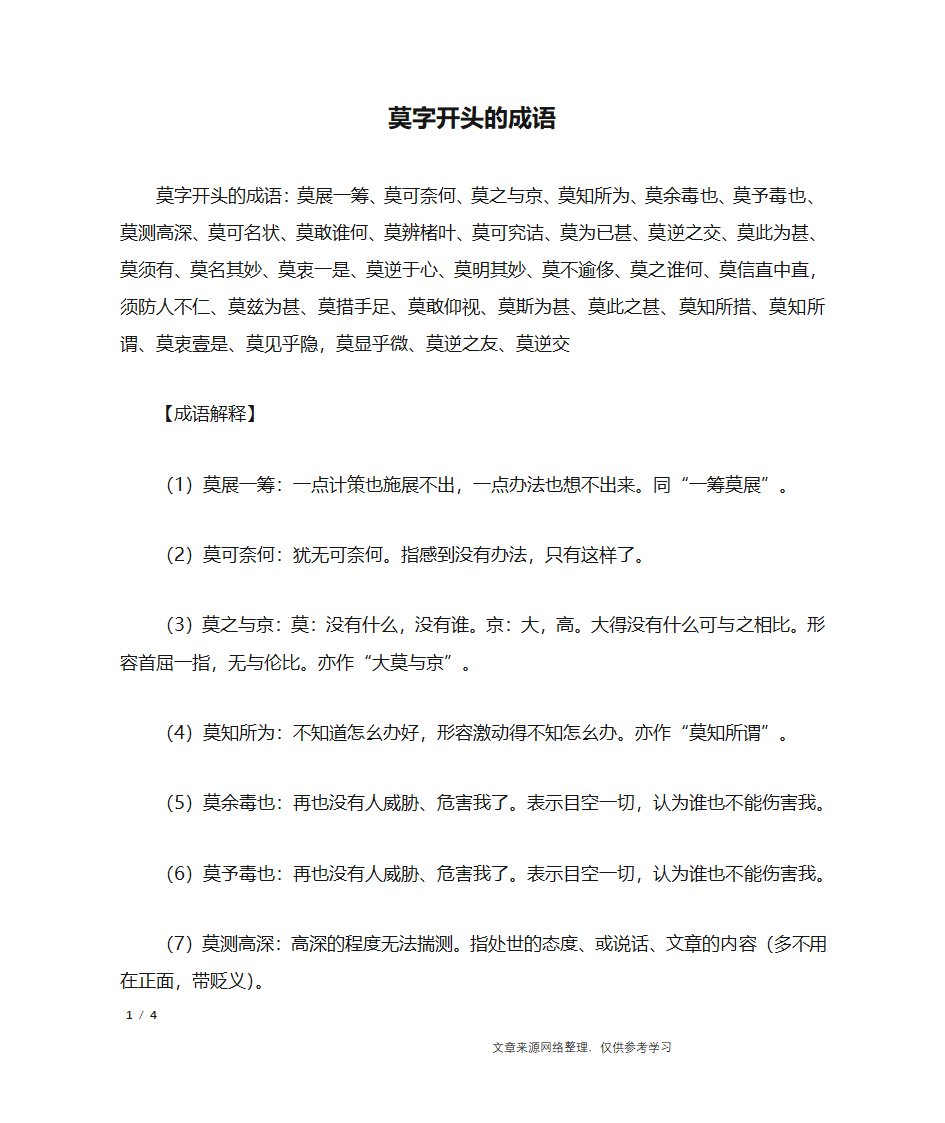 莫字开头的成语第1页