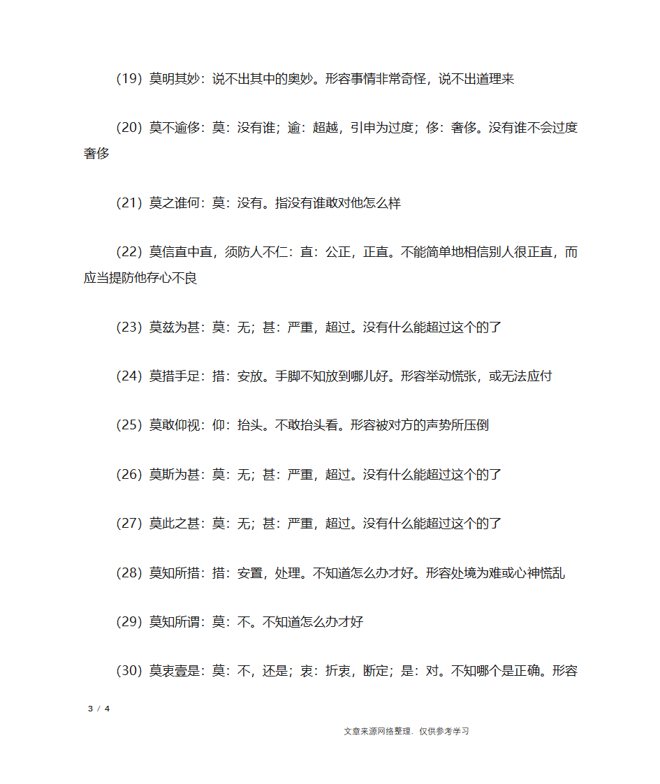 莫字开头的成语第3页