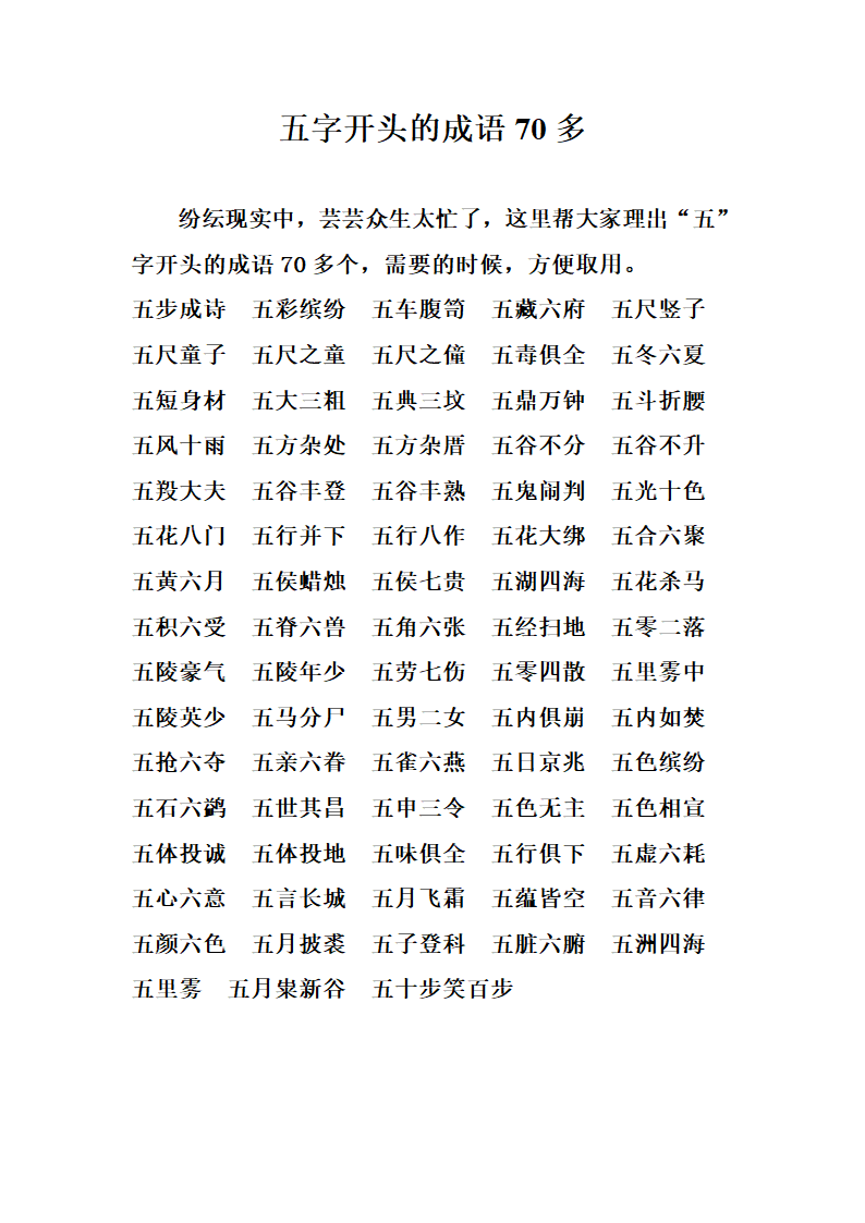 五字开头的成语第1页