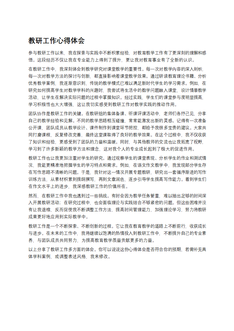 教研工作心得体会