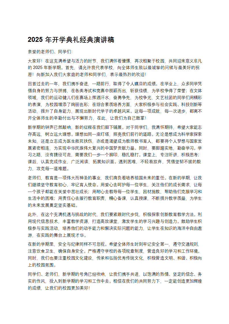 开学典礼经典演讲稿
