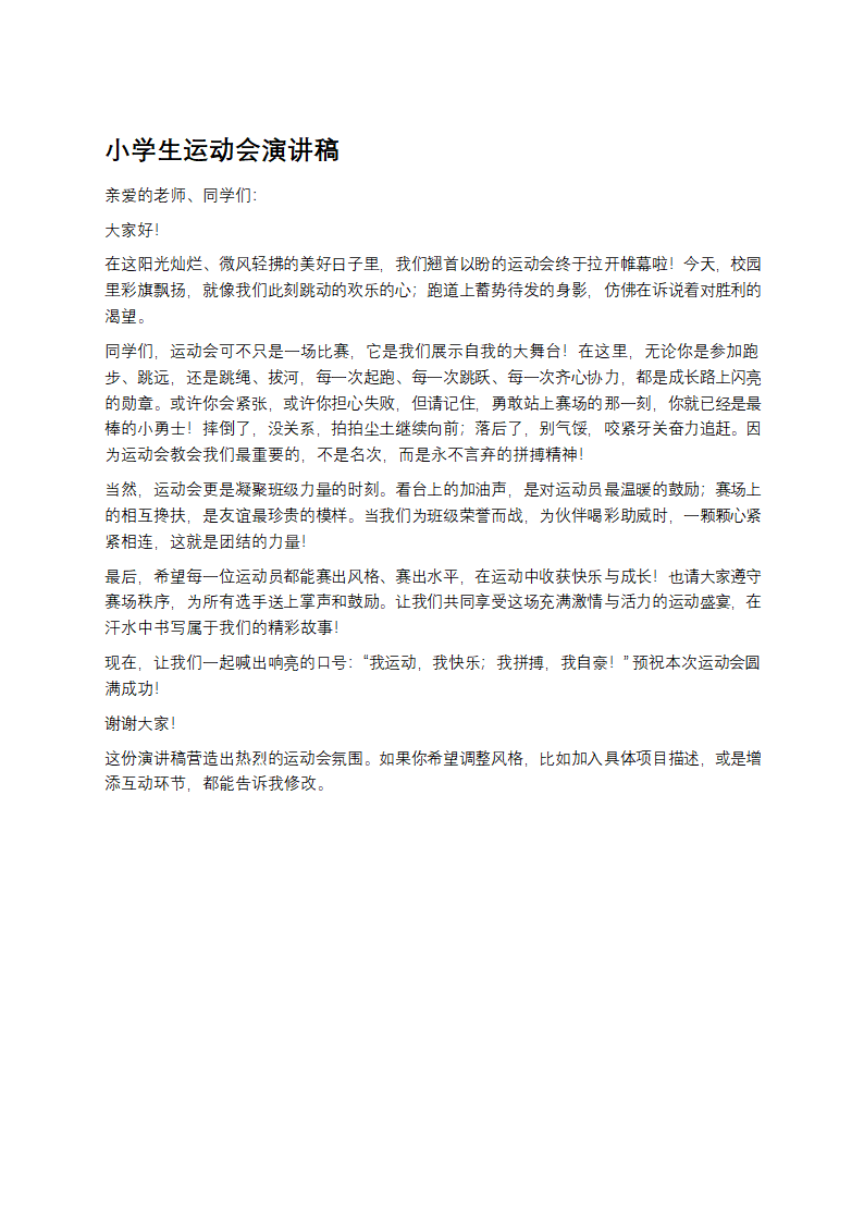 小学生运动会演讲稿