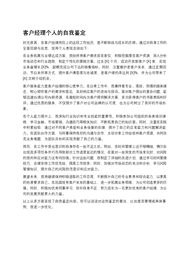 客户经理自我鉴定
