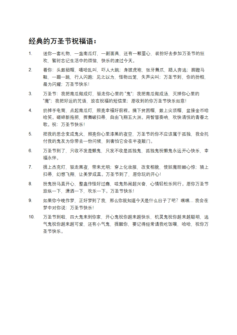 经典的万圣节祝福语