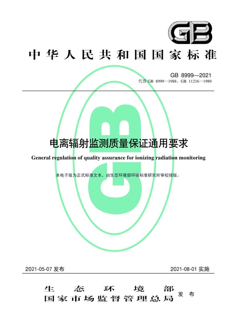 电离辐射监测质量保证通用要求GB8999-2021