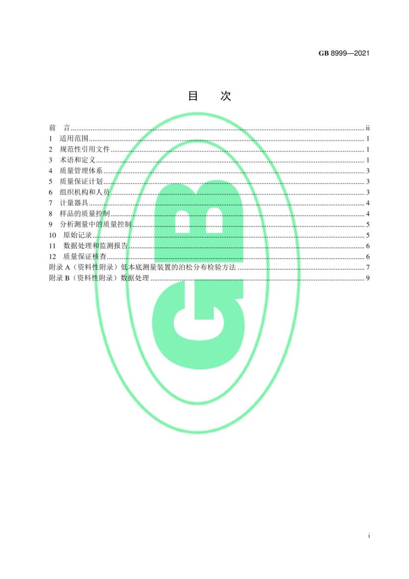电离辐射监测质量保证通用要求GB8999-2021第2页