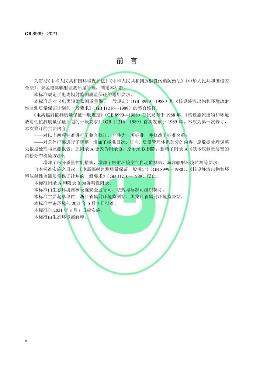 电离辐射监测质量保证通用要求GB8999-2021第3页