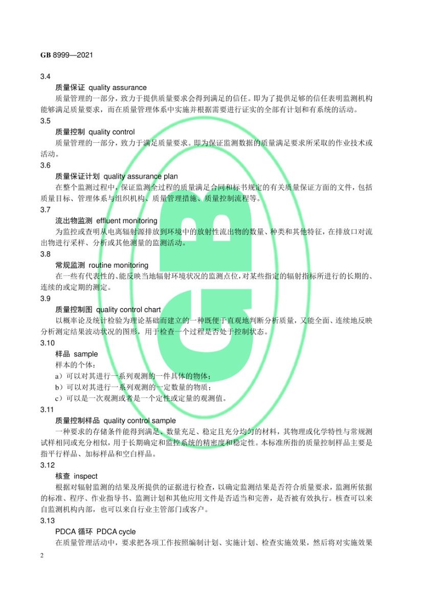 电离辐射监测质量保证通用要求GB8999-2021第5页