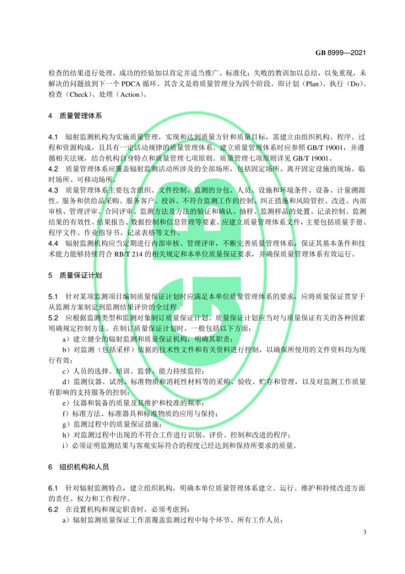 电离辐射监测质量保证通用要求GB8999-2021第6页