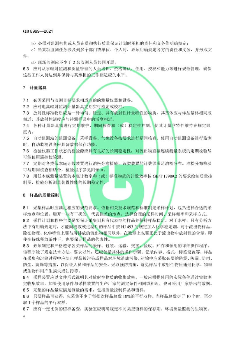 电离辐射监测质量保证通用要求GB8999-2021第7页