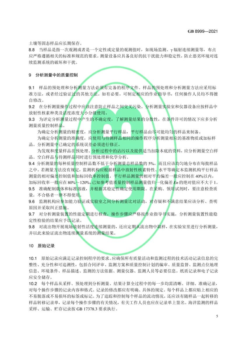 电离辐射监测质量保证通用要求GB8999-2021第8页