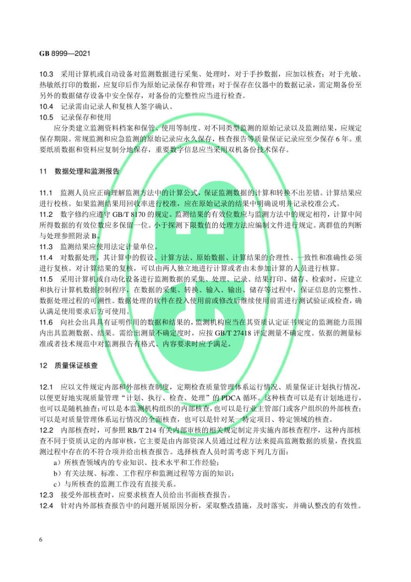 电离辐射监测质量保证通用要求GB8999-2021第9页