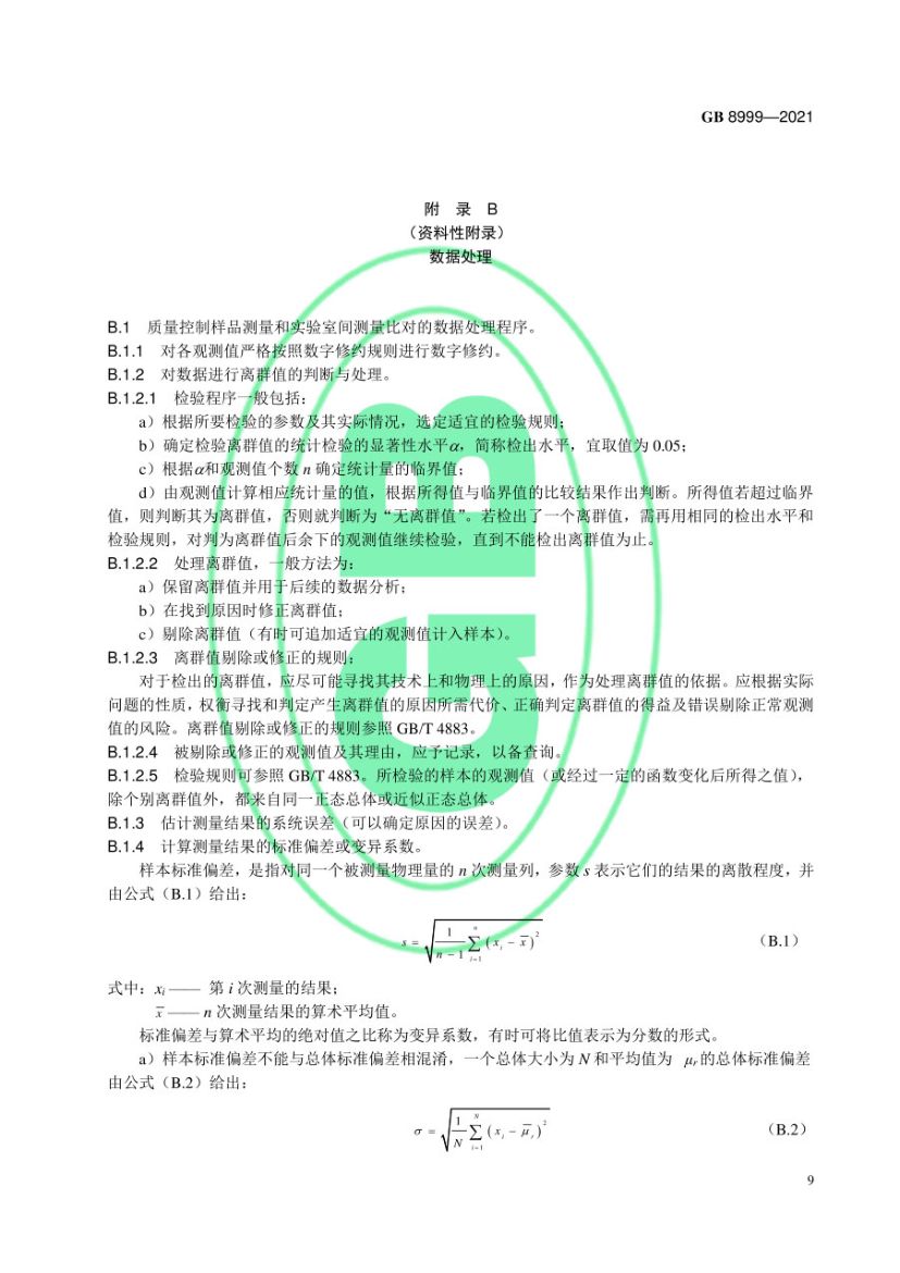 电离辐射监测质量保证通用要求GB8999-2021第12页