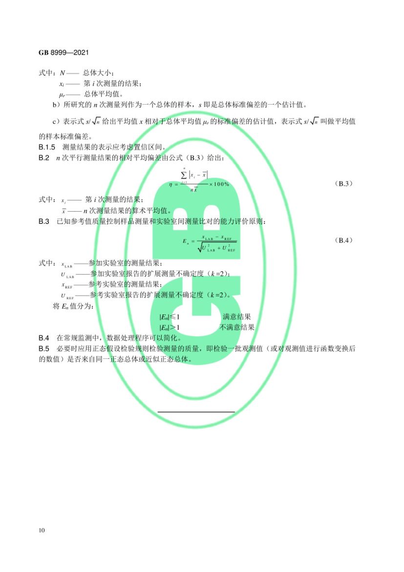 电离辐射监测质量保证通用要求GB8999-2021第13页