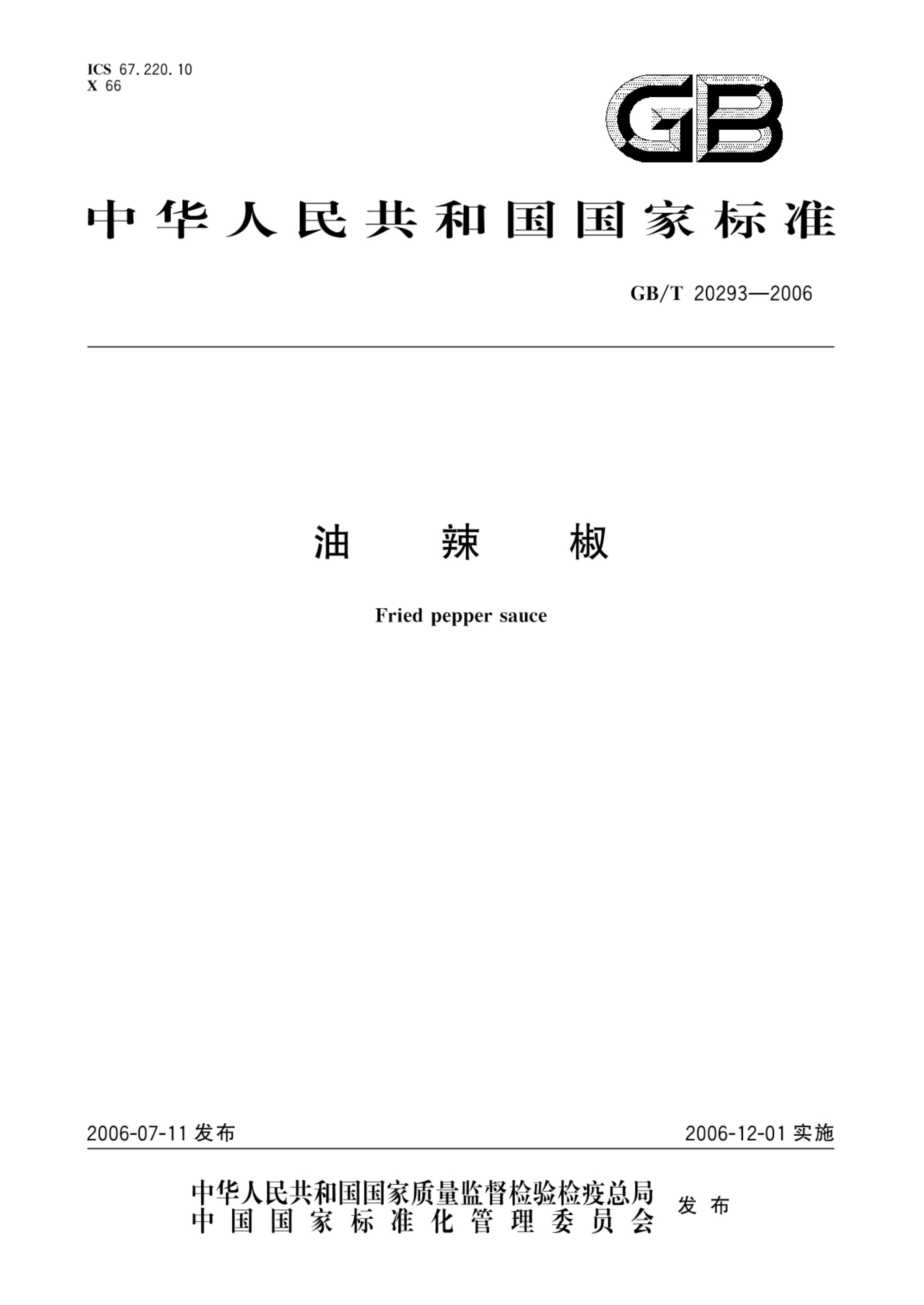 油辣椒GBT20293-2006