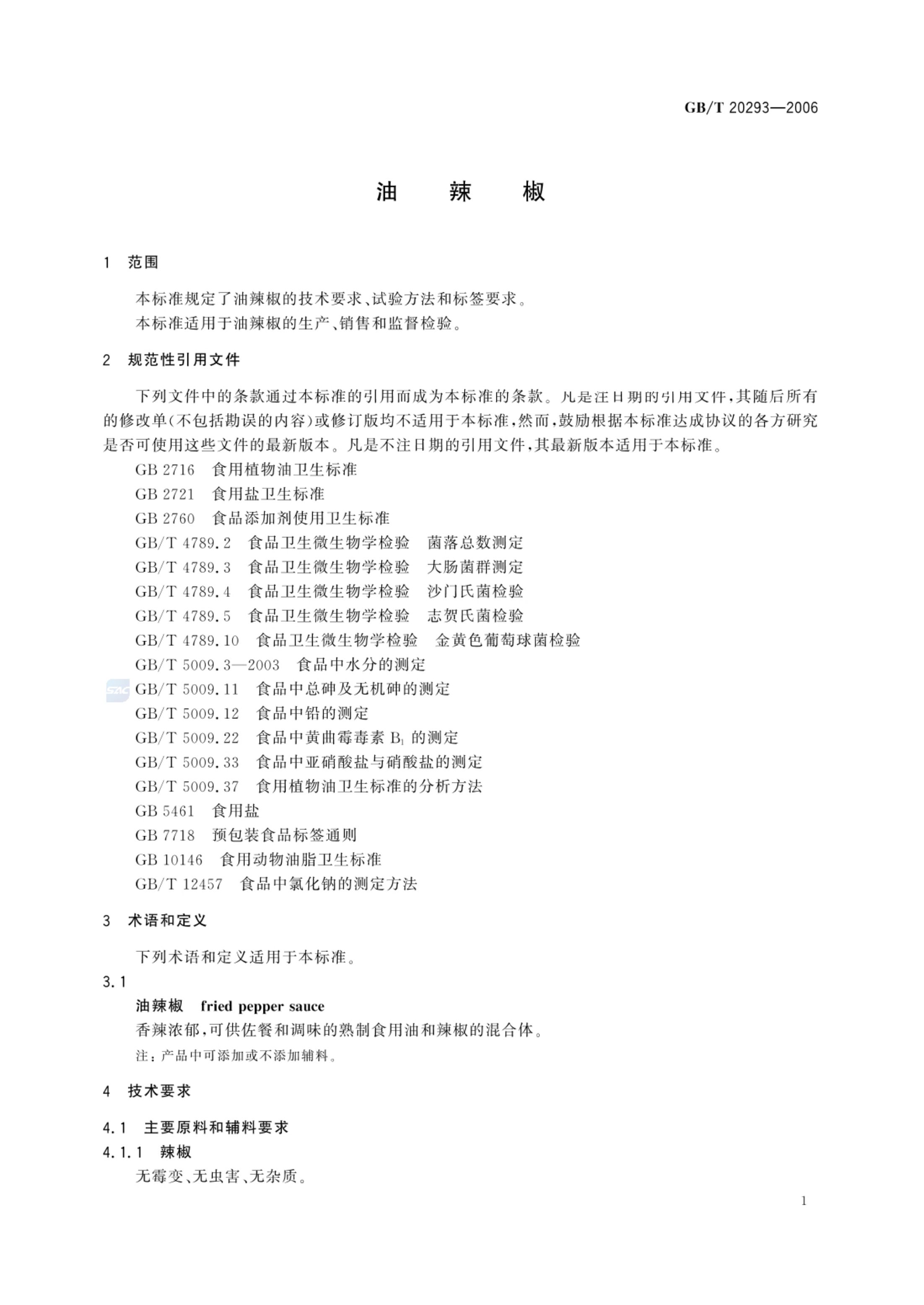 油辣椒GBT20293-2006第3页