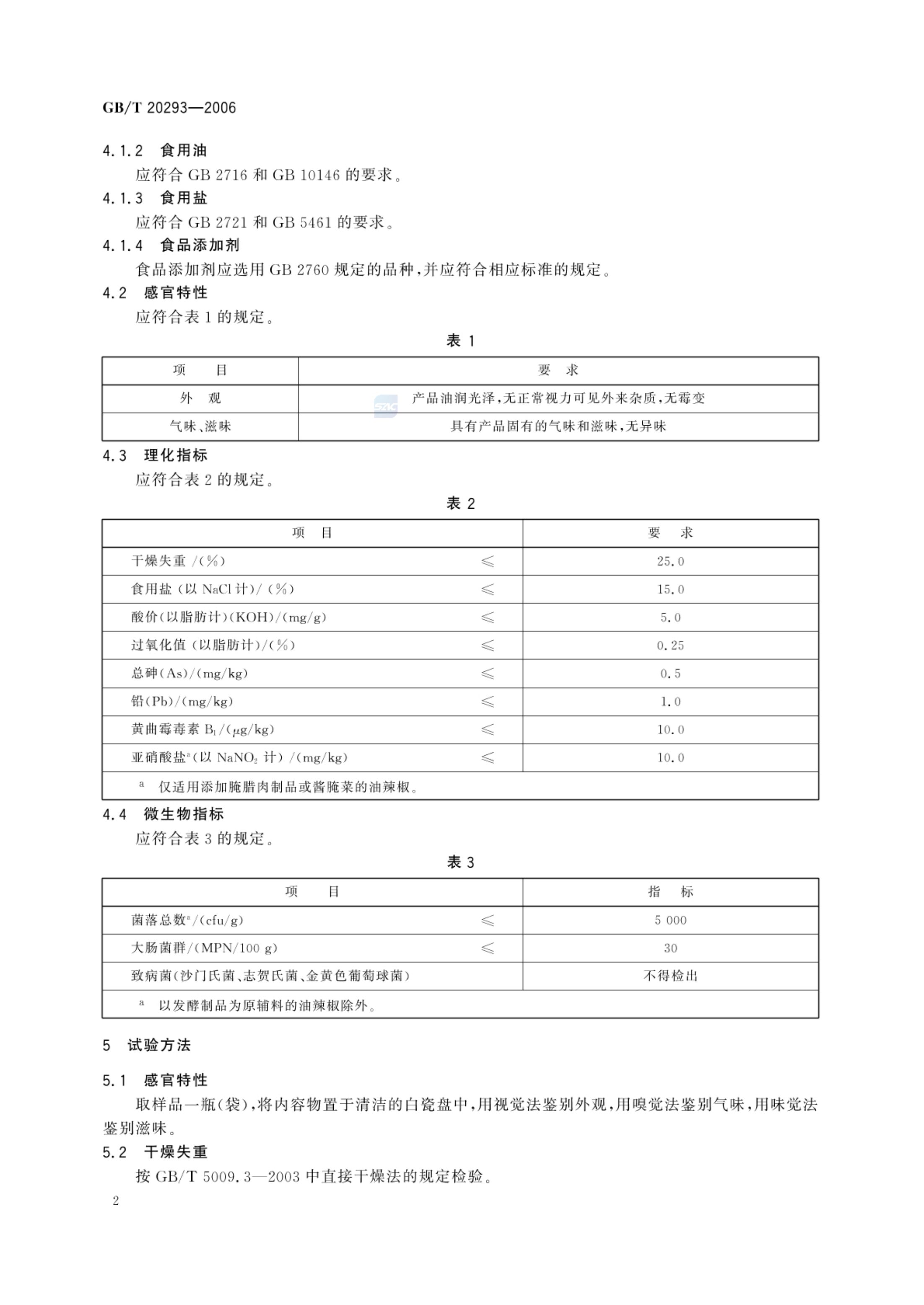 油辣椒GBT20293-2006第4页