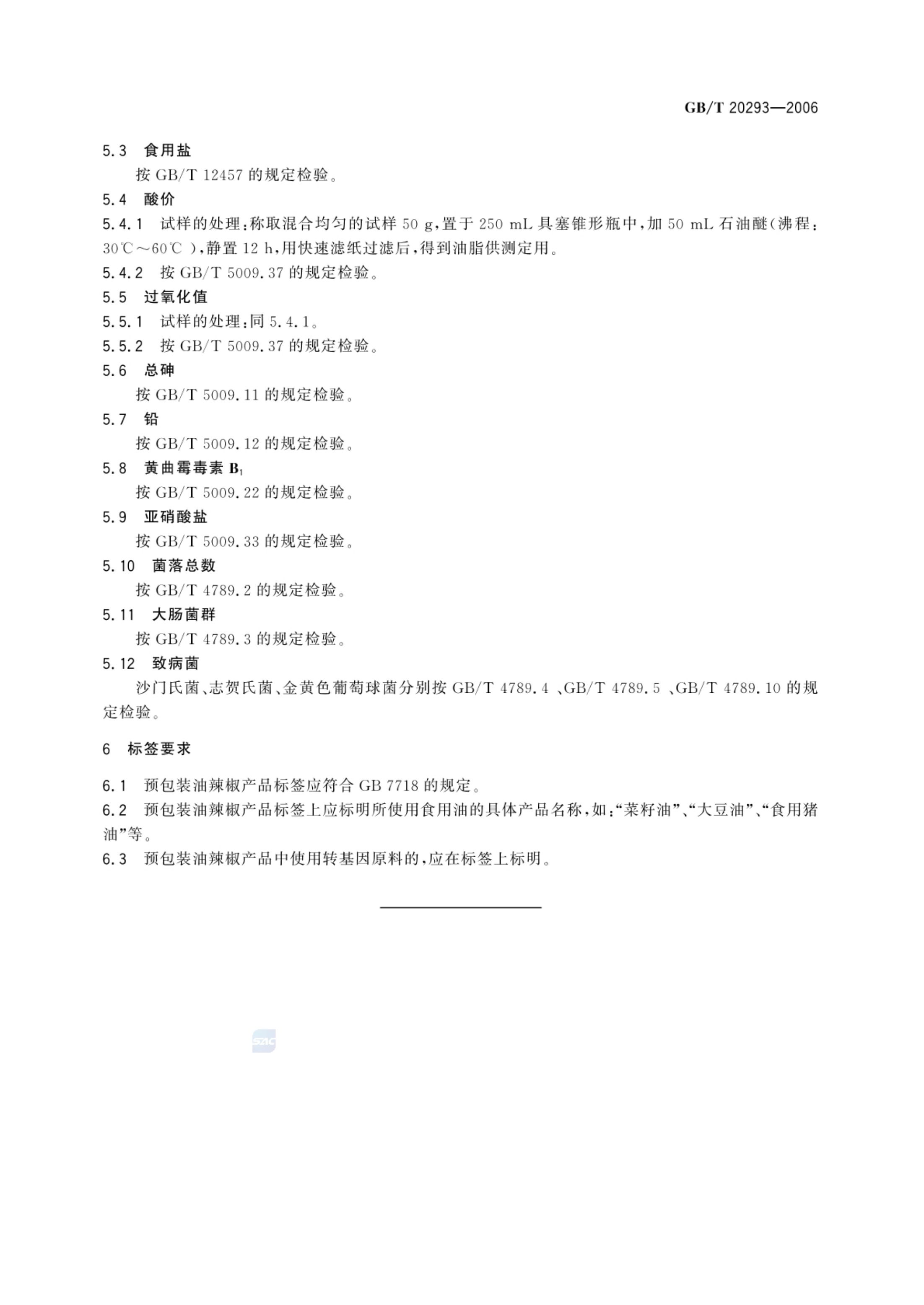 油辣椒GBT20293-2006第5页