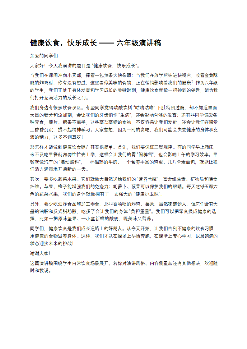 六年级演讲稿健康饮食第1页