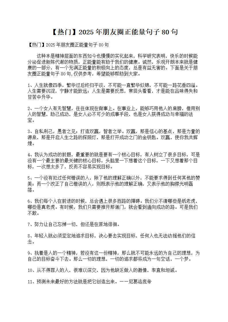 朋友圈正能量句子80句第1页