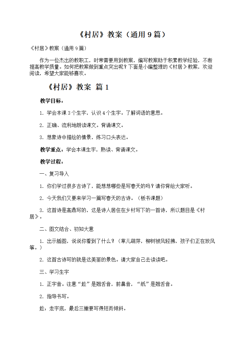 《村居》教案